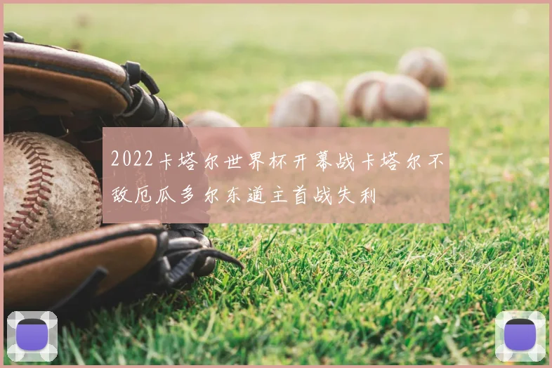 2022卡塔尔世界杯开幕战卡塔尔不敌厄瓜多尔东道主首战失利