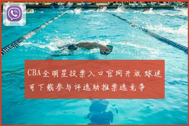 CBA全明星投票入口官网开放 球迷可下载参与评选助推票选竞争