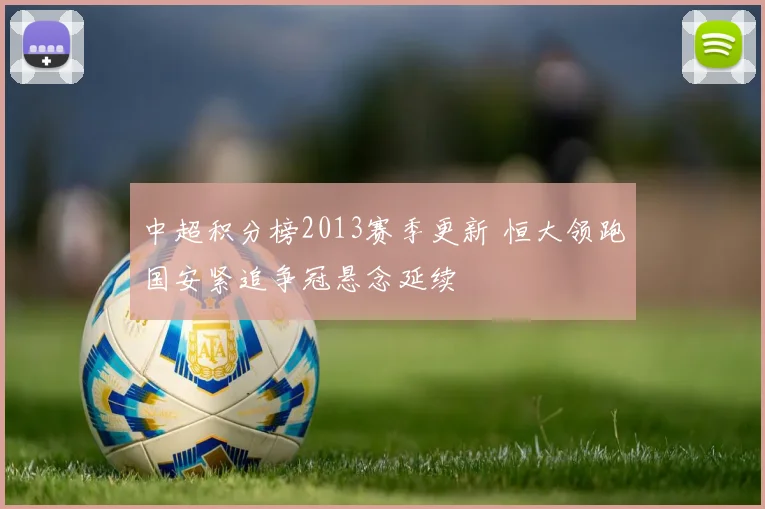 中超积分榜2013赛季更新 恒大领跑国安紧追争冠悬念延续