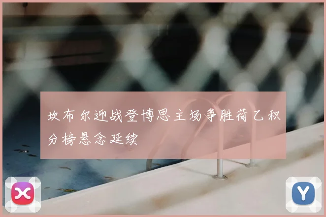 坎布尔迎战登博思主场争胜荷乙积分榜悬念延续