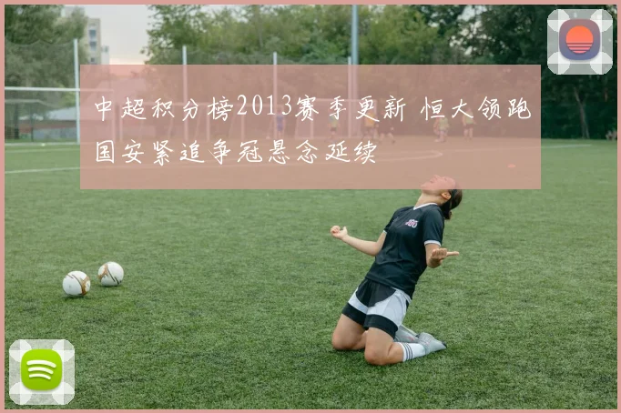 中超积分榜2013赛季更新 恒大领跑国安紧追争冠悬念延续